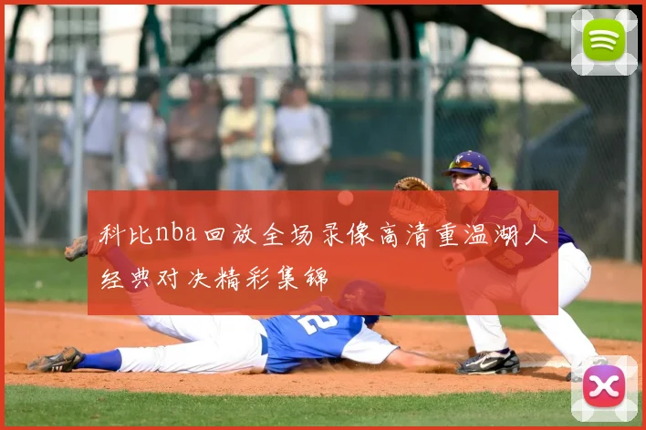 科比nba回放全场录像高清重温湖人经典对决精彩集锦