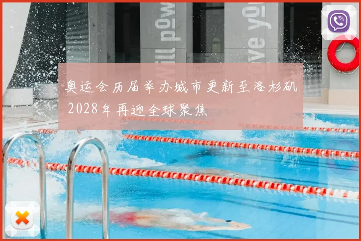 奥运会历届举办城市更新至洛杉矶 2028年再迎全球聚焦