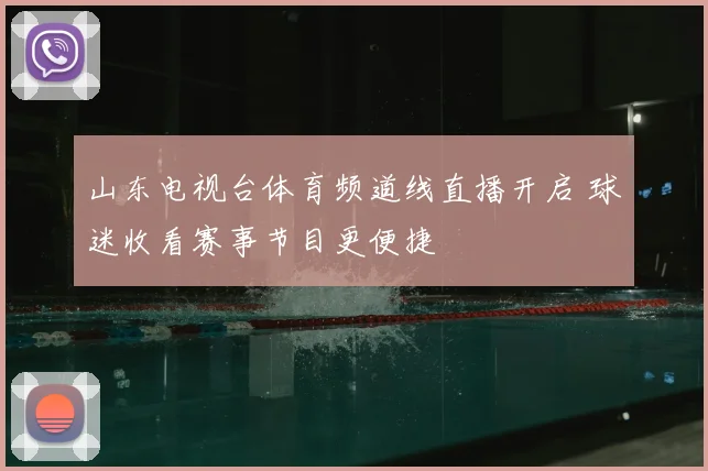 山东电视台体育频道线直播开启 球迷收看赛事节目更便捷
