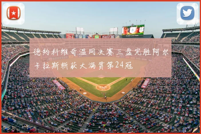 德约科维奇温网决赛三盘完胜阿尔卡拉斯斩获大满贯第24冠