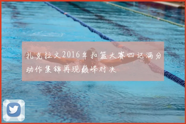 扎克拉文2016年扣篮大赛四记满分动作集锦再现巅峰对决