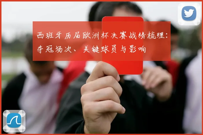 西班牙历届欧洲杯决赛战绩梳理：夺冠场次、关键球员与影响