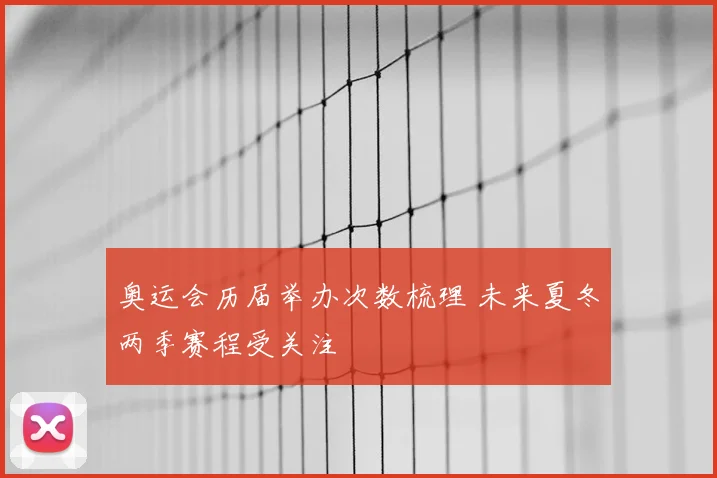 奥运会历届举办次数梳理 未来夏冬两季赛程受关注