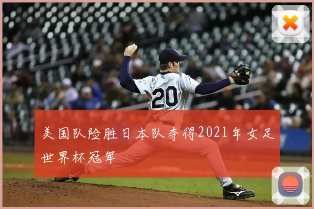 美国队险胜日本队夺得2021年女足世界杯冠军