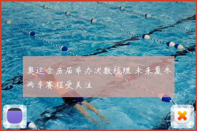 奥运会历届举办次数梳理 未来夏冬两季赛程受关注